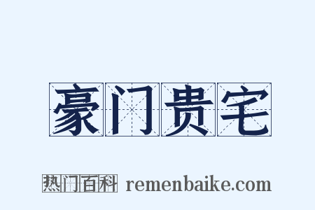 豪门贵宅是什么意思的图片